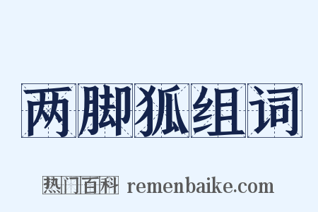 两脚狐组词是什么意思的图片